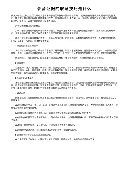 录音证据的取证技巧是什么