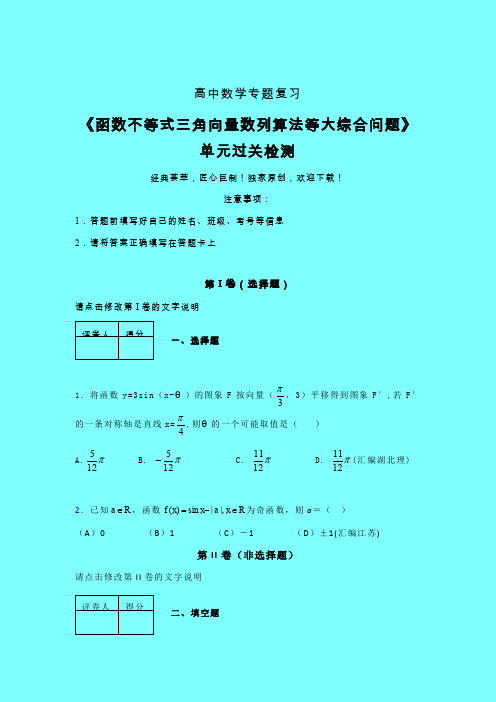 函数不等式三角向量数列算法等大综合问题晚练专题练习(二)带答案人教版高中数学考点大全