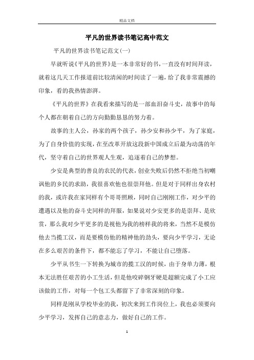 平凡的世界读书笔记高中范文