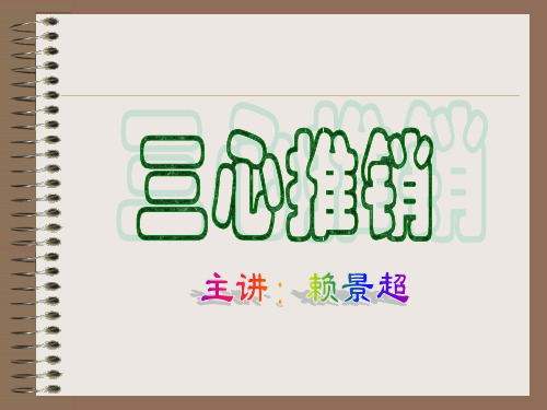 早会专题-三心推销分解