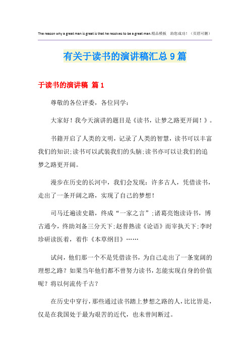 有关于读书的演讲稿汇总9篇
