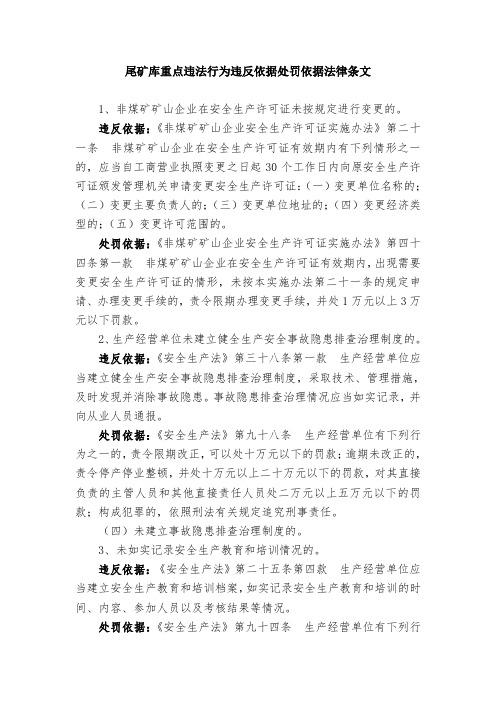 尾矿库重点违法行为违反依据处罚依据法律条文