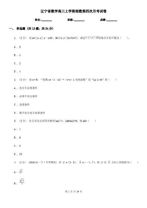 辽宁省数学高三上学期理数第四次月考试卷