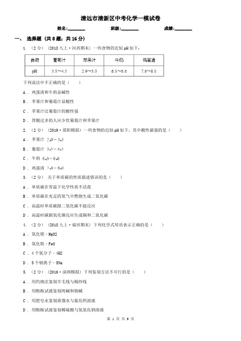 清远市清新区中考化学一模试卷