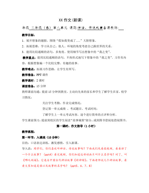 作文三年级第八单元新课教案-神话、传说故事