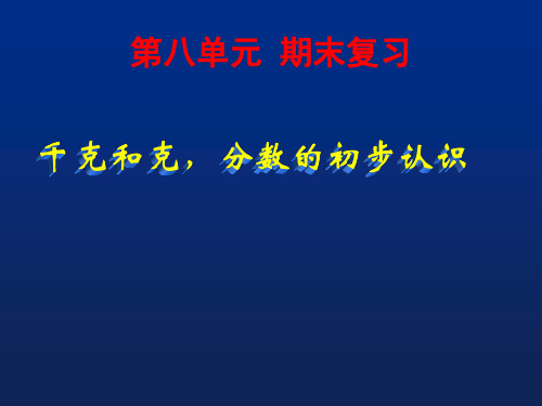 苏教版小学数学三年级上册分数的初步认识,千克和克复习