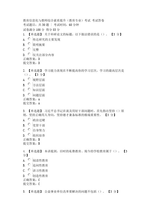 教育信息化与教师综合素质提升(教育专业)考试 考试答卷