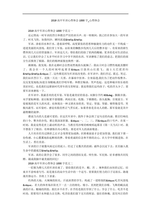 2019高中军训心得体会1000字_心得体会