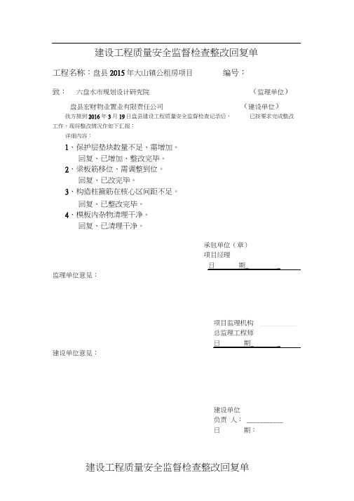 建设工程质量安全监督检查整改回复单2