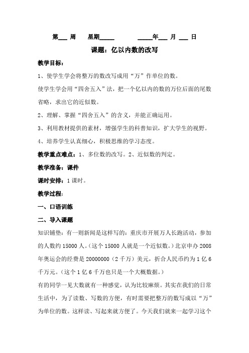 人教版四年级数学上册《亿以内数的改写》教案(含作业设计)