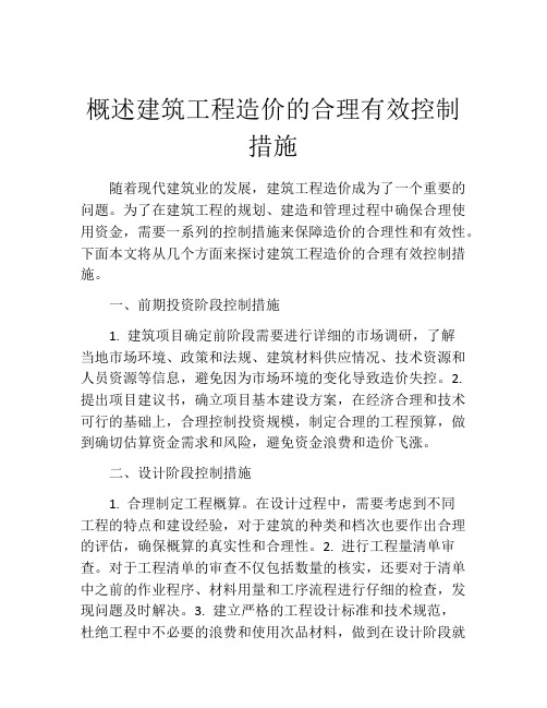 概述建筑工程造价的合理有效控制措施