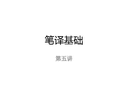 笔译基础-第五讲
