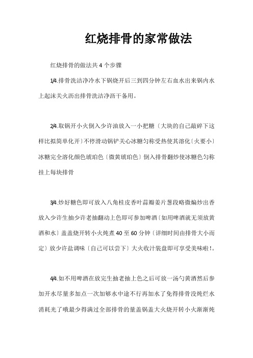 红烧排骨的家常做法