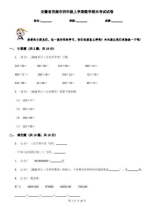 安徽省芜湖市四年级上学期数学期末考试试卷
