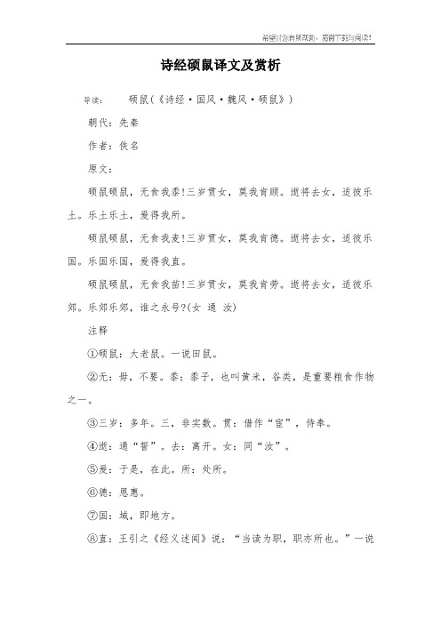 诗经硕鼠译文及赏析
