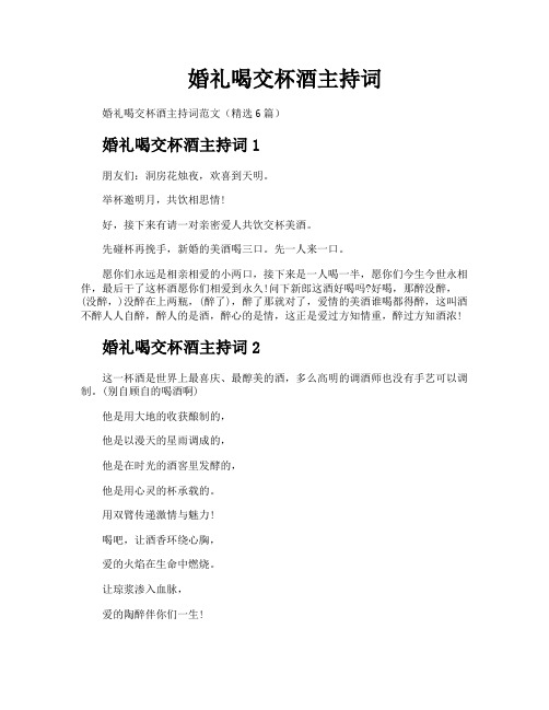 婚礼喝交杯酒主持词