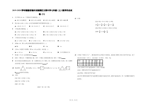 2019-2020学年福建省福州市鼓楼区文博中学七年级(上)数学作业试卷