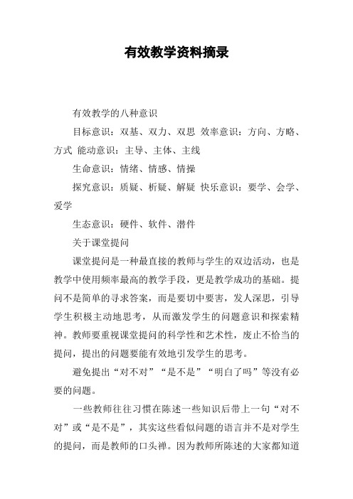 有效教学资料摘录