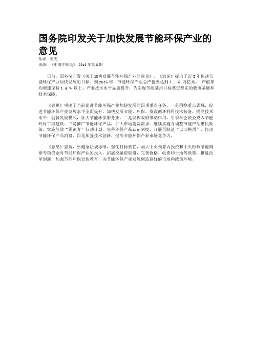 国务院印发关于加快发展节能环保产业的意见