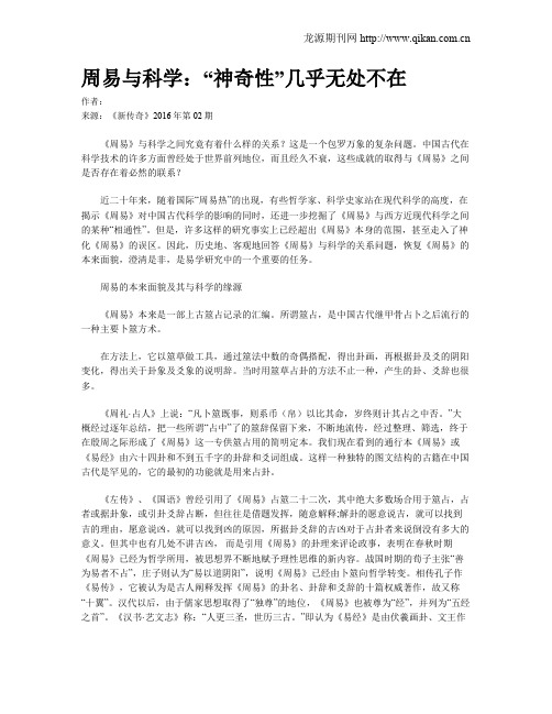 周易与科学：“神奇性”几乎无处不在