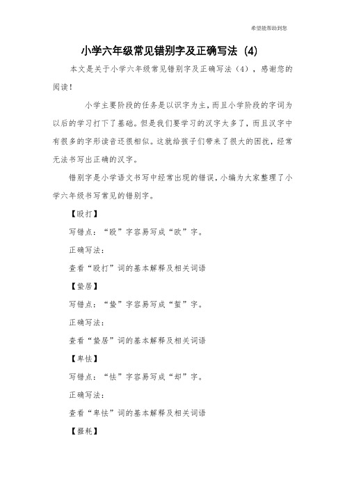 小学六年级常见错别字及正确写法(4)
