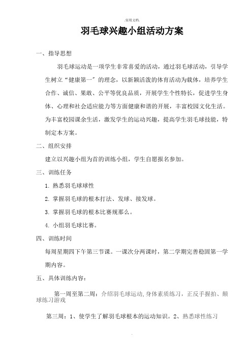 羽毛球兴趣小组活动计划及记录