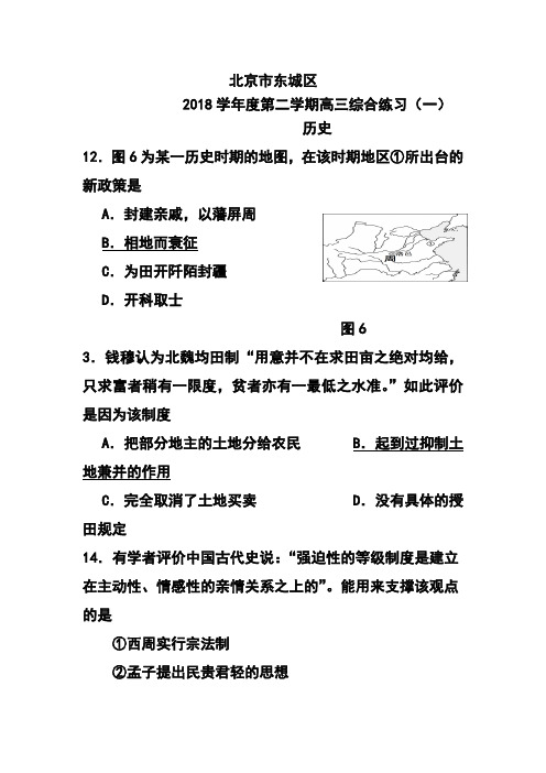 2018届北京市东城区高三第二学期综合练习(一)历史试题及答案  精品推荐