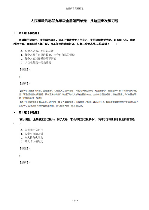 人民版政治思品九年级全册第四单元  从这里出发练习题