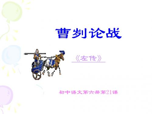 曹刿论战