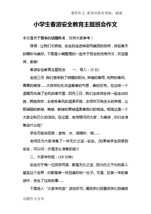 小学生春游安全教育主题班会作文_1