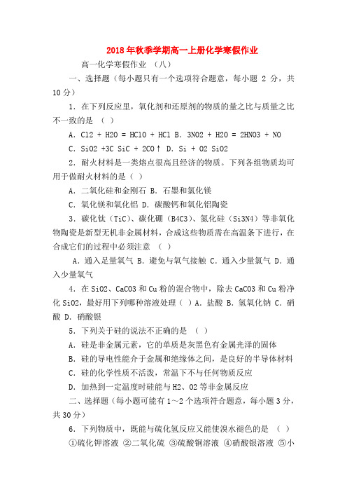 【高一化学试题精选】2018年秋季学期高一上册化学寒假作业