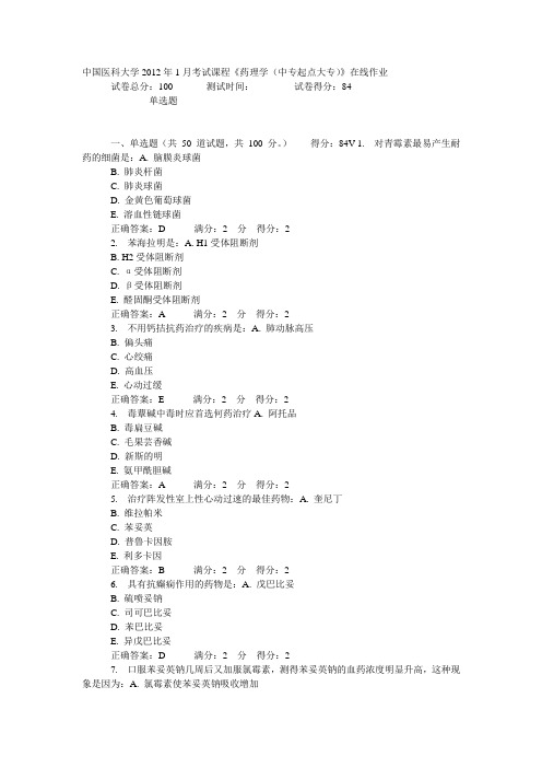 中国医科大学2012年1月考试课程《药理学(中专起点大专)》在线作业