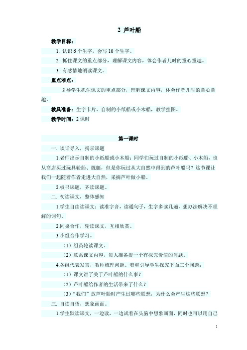 【语文S版】四年级上册语文精品教案：2 (教案)芦叶船1