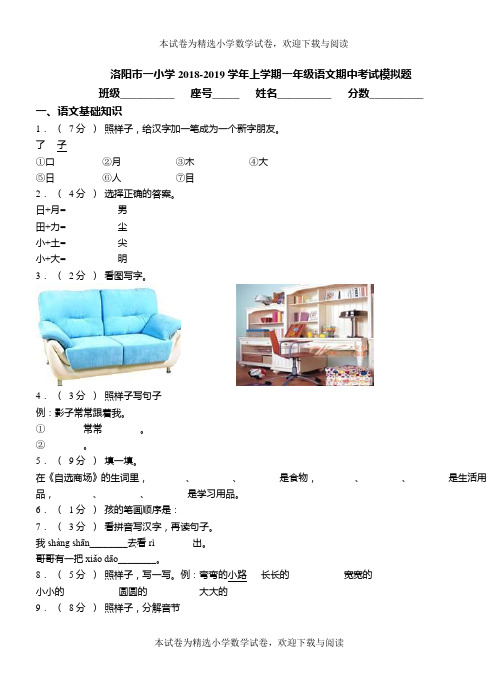 洛阳市一小学2018-2019学年上学期一年级语文期中考试模拟题