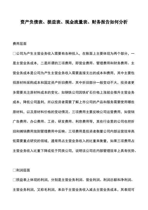 资产负债表、损益表、现金流量表、财务报告如何分析