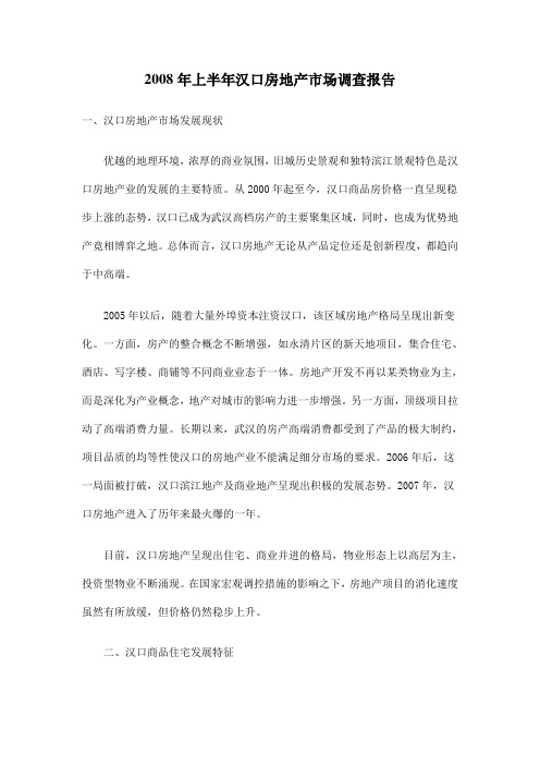 上半年汉口房地产市场调查报告