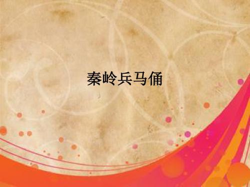 《秦陵兵马俑》课件
