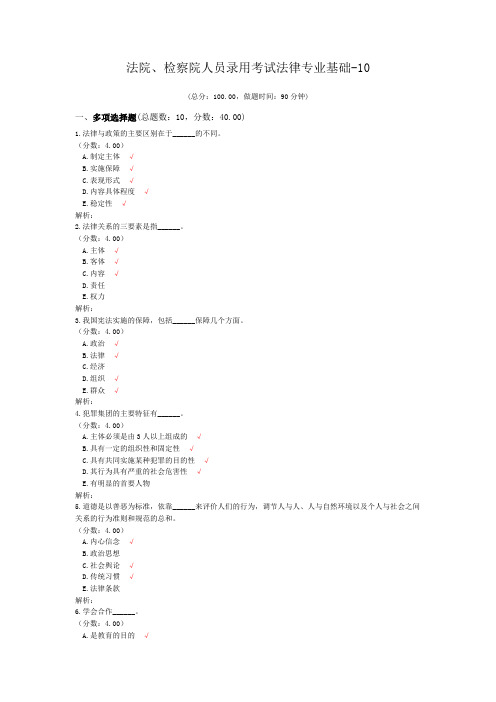 法院、检察院人员录用考试法律专业基础-10