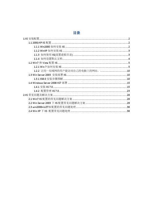 IIS配置及常见问题汇总(参考)