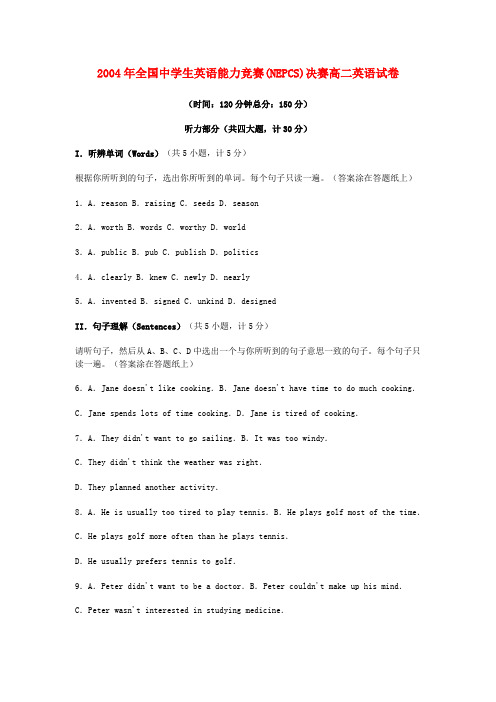 2004年全国中学生英语能力竞赛(NEPCS)决赛高二英语试卷