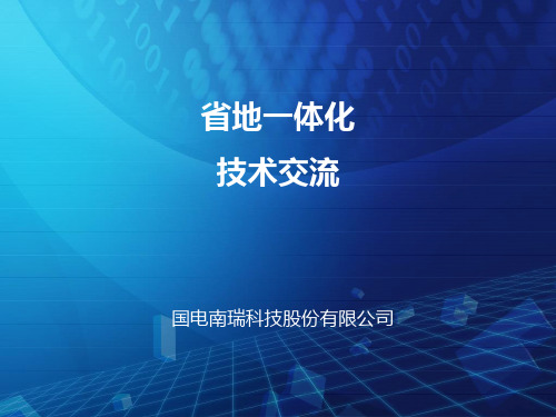 省地一体化介绍