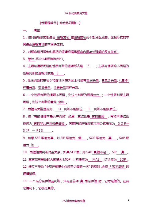 【7A版】《普通逻辑学》考试样题及答案
