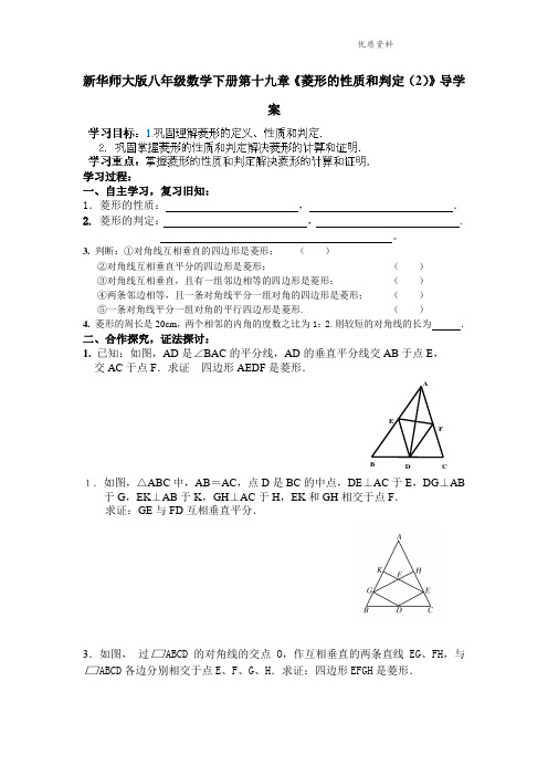 华师大版八年级数学下册第十九章《菱形的性质和判定(2)》导学案