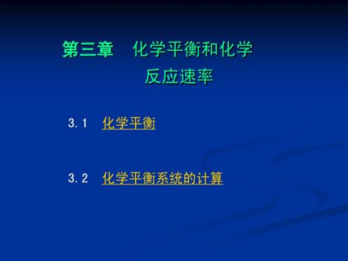 大学化学 第3章