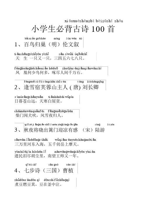 小学生必背古诗100首(带拼音)