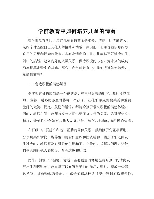 学前教育中如何培养儿童的情商