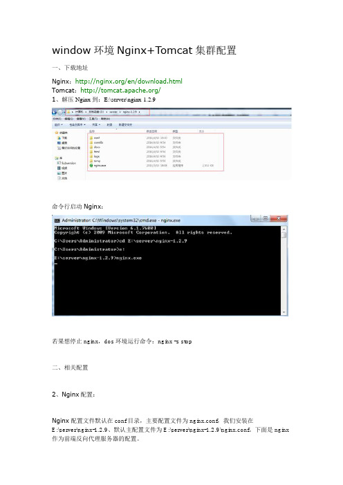 window环境Nginx+Tomcat集群配置
