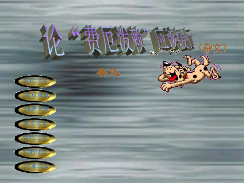 论费厄泼赖应该缓行-鲁迅