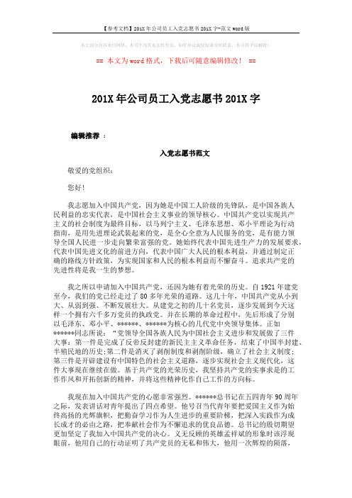 【参考文档】201X年公司员工入党志愿书201X字-范文word版 (4页)