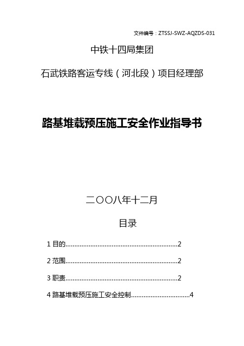 堆载预压施工安全作业指导书